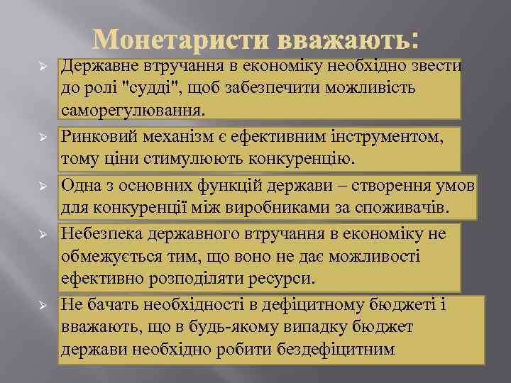 Ø Ø Ø Державне втручання в економіку необхідно звести до ролі 