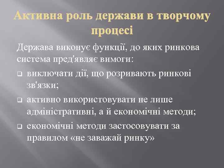 Держава виконує функції, до яких ринкова система пред'являє вимоги: q виключати дії, що розривають