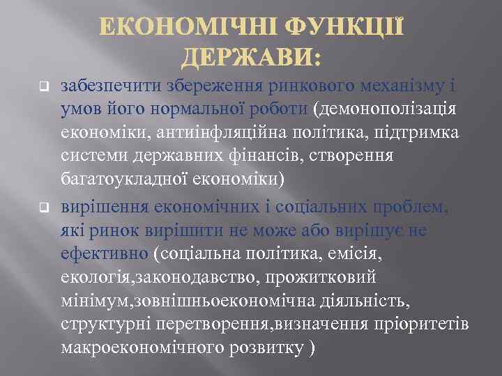 q q забезпечити збереження ринкового механізму і умов його нормальної роботи (демонополізація економіки, антиінфляційна