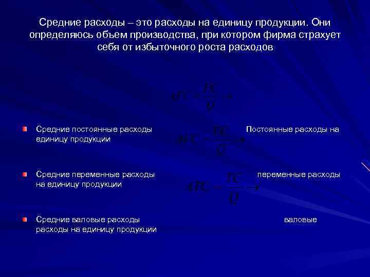 Средние расходы – это расходы на единицу продукции. Они определяюсь объем производства, при котором