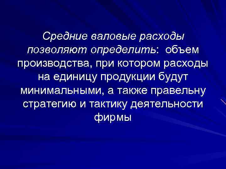 Средние валовые расходы позволяют определить: объем производства, при котором расходы на единицу продукции будут