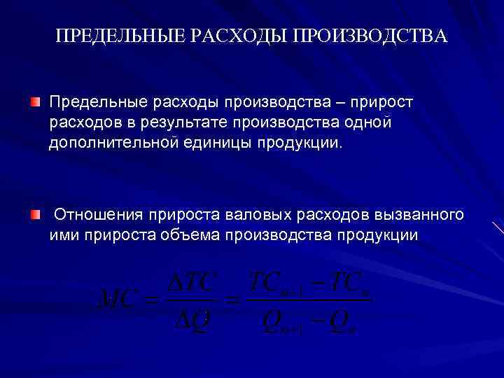 ПРЕДЕЛЬНЫЕ РАСХОДЫ ПРОИЗВОДСТВА Предельные расходы производства – прирост расходов в результате производства одной дополнительной