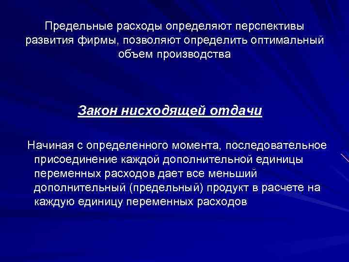 Предельные расходы определяют перспективы развития фирмы, позволяют определить оптимальный объем производства Закон нисходящей отдачи