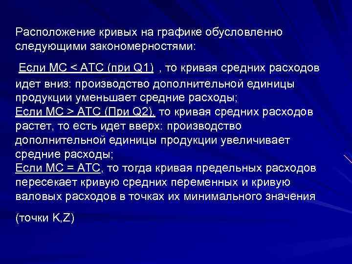 Расположение кривых на графике обусловленно следующими закономерностями: Если МС < АТС (при Q 1)