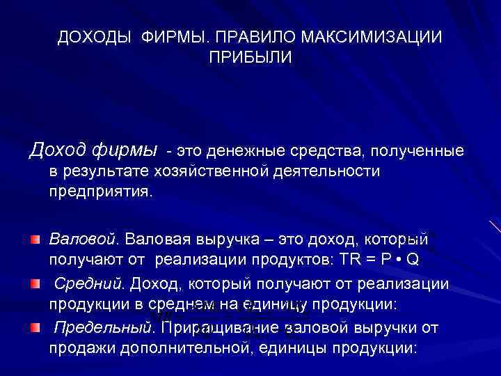 ДОХОДЫ ФИРМЫ. ПРАВИЛО МАКСИМИЗАЦИИ ПРИБЫЛИ Доход фирмы - это денежные средства, полученные в результате