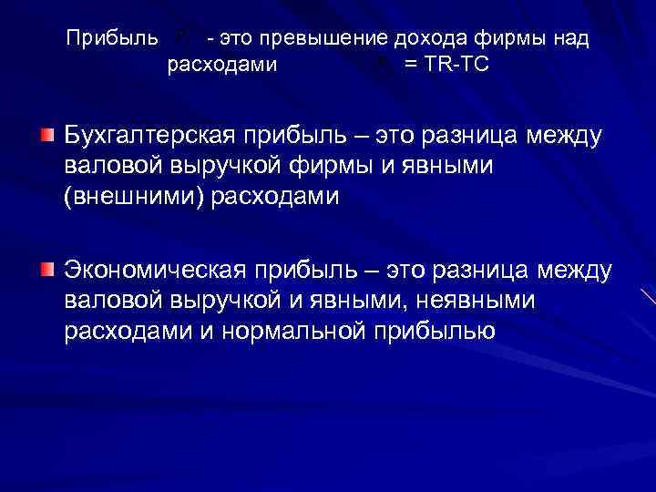 Прибыль - это превышение дохода фирмы над расходами = TR-TC Бухгалтерская прибыль – это