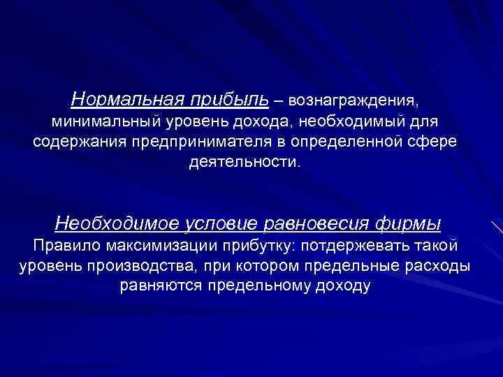 Нормальная прибыль – вознаграждения, минимальный уровень дохода, необходимый для содержания предпринимателя в определенной сфере