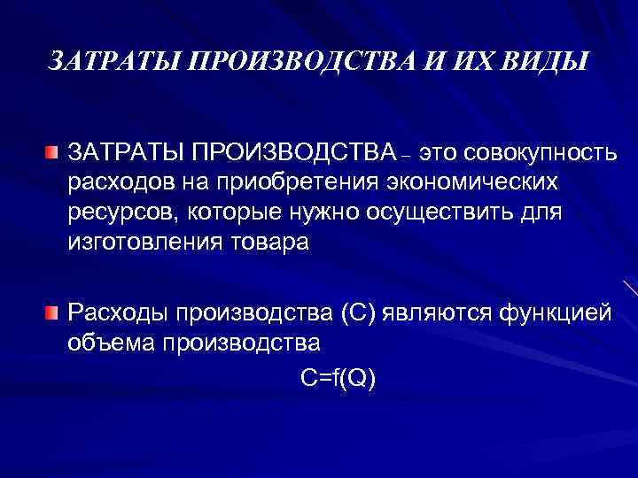 ЗАТРАТЫ ПРОИЗВОДСТВА И ИХ ВИДЫ ЗАТРАТЫ ПРОИЗВОДСТВА – это совокупность расходов на приобретения экономических