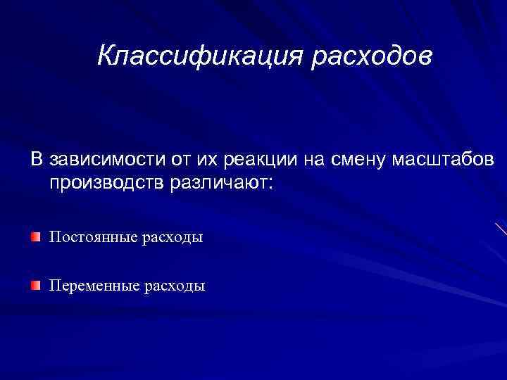 Классификация расходов В зависимости от их реакции на смену масштабов производств различают: Постоянные расходы