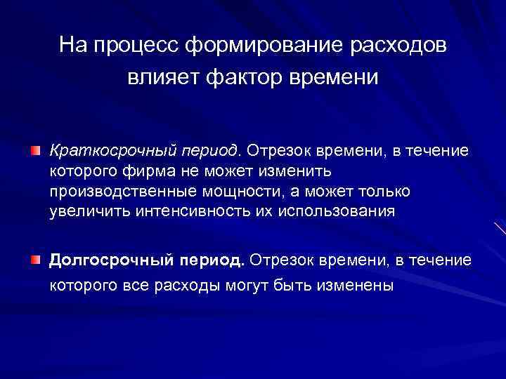 На процесс формирование расходов влияет фактор времени Краткосрочный период. Отрезок времени, в течение которого