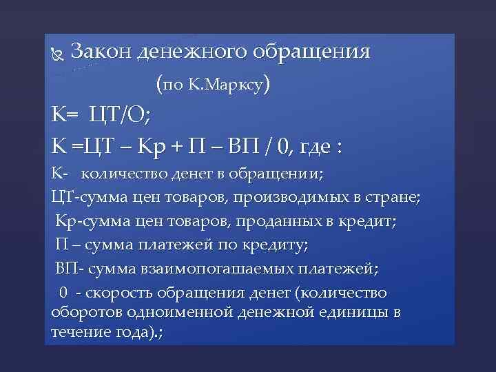  Закон денежного обращения (по К. Марксу) К= ЦТ/О; К =ЦТ – Кр +
