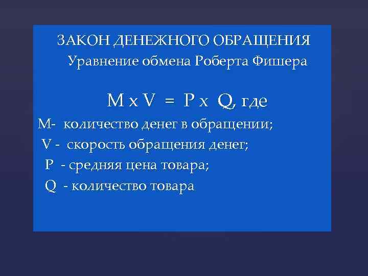  ЗАКОН ДЕНЕЖНОГО ОБРАЩЕНИЯ Уравнение обмена Роберта Фишера M x V = P х