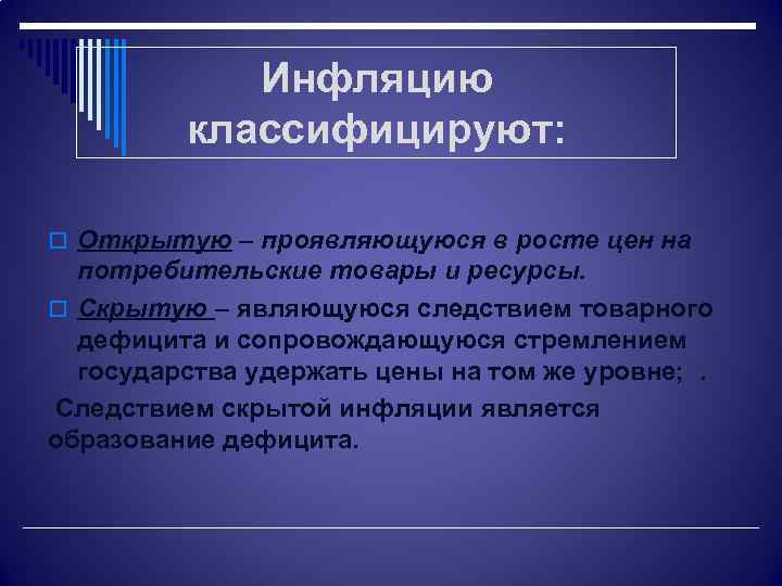 Является следствием того что. Классифицируйте инфляцию.. Товарный дефицит.