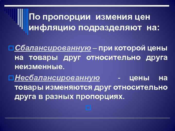 По пропорции измения цен инфляцию подразделяют на: o Сбалансированную – при которой цены на
