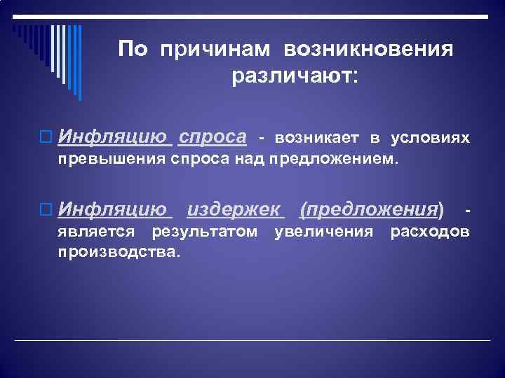 По причинам возникновения различают: o Инфляцию спроса - возникает в условиях превышения спроса над