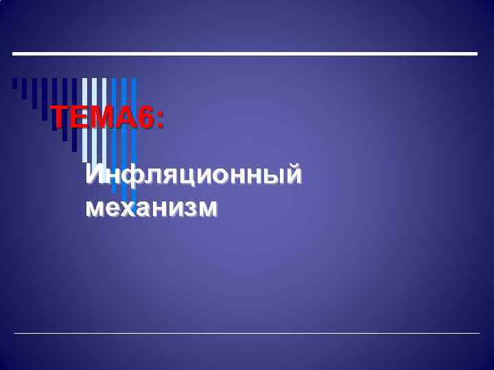 ТЕМА 6: Инфляционный механизм 