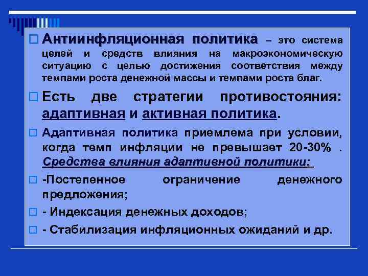 o Антиинфляционная политика – это система целей и средств влияния на макроэкономическую ситуацию с