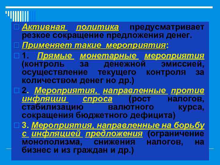o Активная политика предусматривает резкое сокращение предложения денег. o Применяет такие мероприятия: мероприятия o
