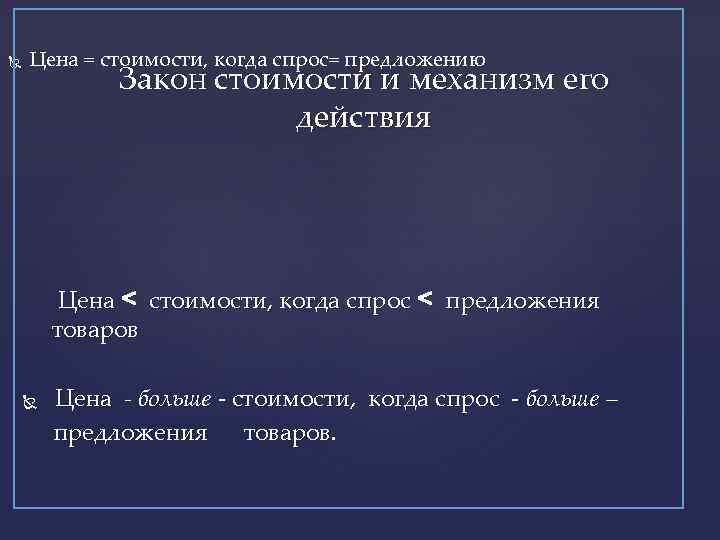  Цена = стоимости, когда спрос= предложению Закон стоимости и механизм его действия Цена