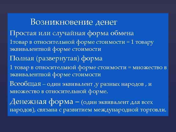 Возникновение денег Простая или случайная форма обмена 1 товар в относительной форме стоимости