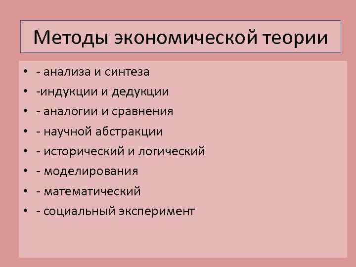 Методы экономической теории • • - анализа и синтеза -индукции и дедукции - аналогии