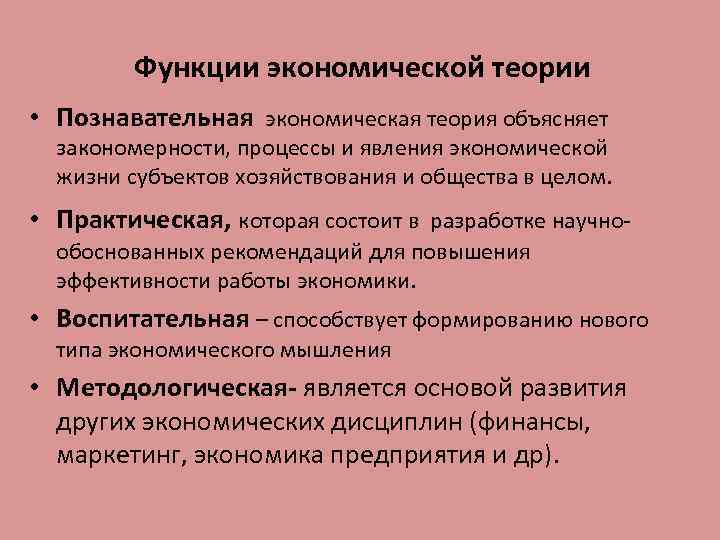 Функции экономической теории • Познавательная экономическая теория объясняет закономерности, процессы и явления экономической жизни