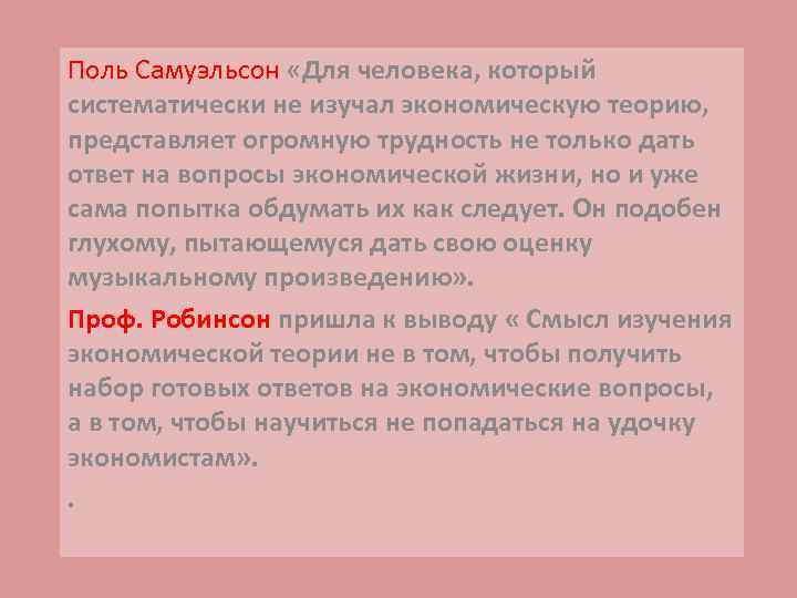 Поль Самуэльсон «Для человека, который систематически не изучал экономическую теорию, представляет огромную трудность не