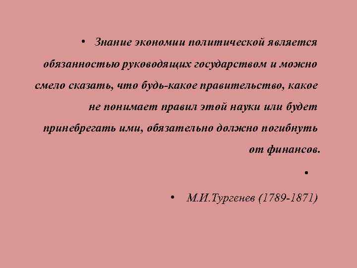  • Знание экономии политической является обязанностью руководящих государством и можно смело сказать, что