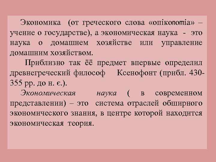 Экономика (от греческого слова «опікоnоmіа» – учение о государстве), а экономическая наука - это