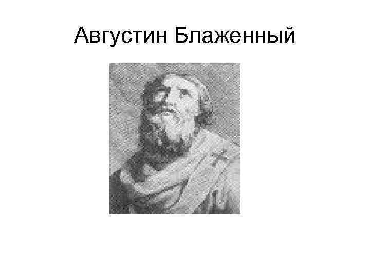 Августин Блаженный 
