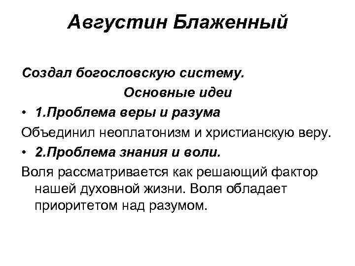 Августин Блаженный Создал богословскую систему. Основные идеи • 1. Проблема веры и разума Объединил