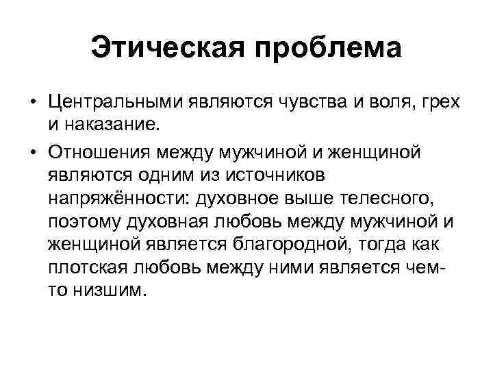 Этическая проблема • Центральными являются чувства и воля, грех и наказание. • Отношения между