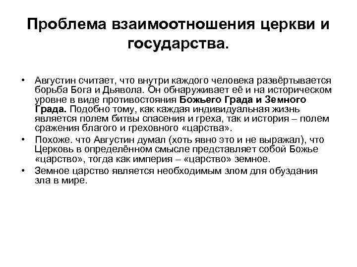 Проблема взаимоотношения церкви и государства. • Августин считает, что внутри каждого человека развёртывается борьба