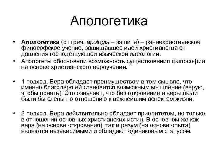 Апологетика • Апологетика (от греч. apologia – защита) – раннехристианское философское учение, защищавшее идеи