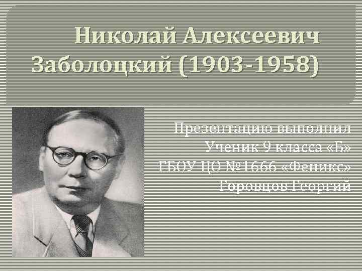 Николай алексеевич заболоцкий презентация