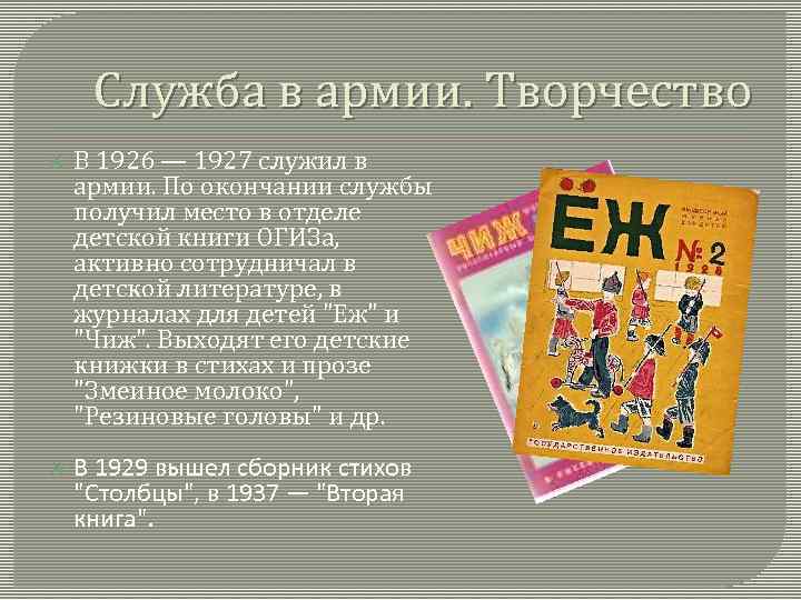 Служба в армии. Творчество В 1926 — 1927 служил в армии. По окончании службы