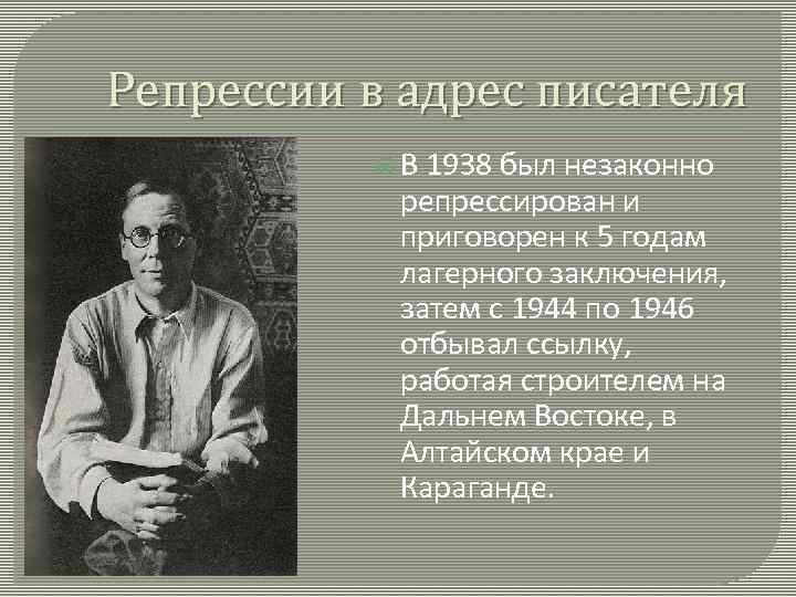 Репрессии в адрес писателя В 1938 был незаконно репрессирован и приговорен к 5 годам