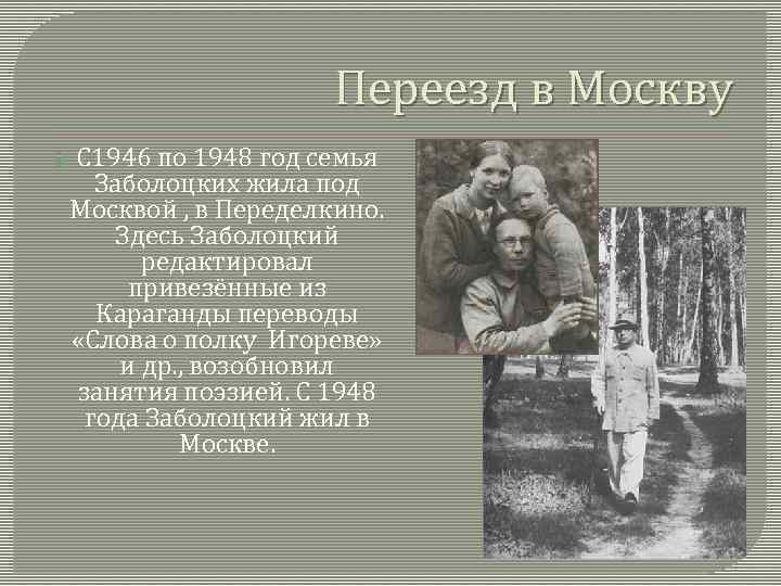 Переезд в Москву С 1946 по 1948 год семья Заболоцких жила под Москвой ,