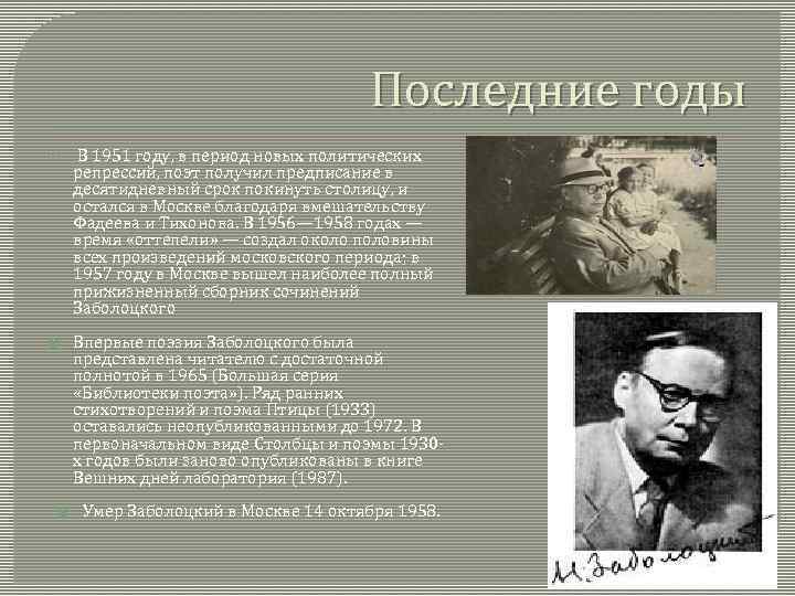 Последние годы В 1951 году, в период новых политических репрессий, поэт получил предписание в