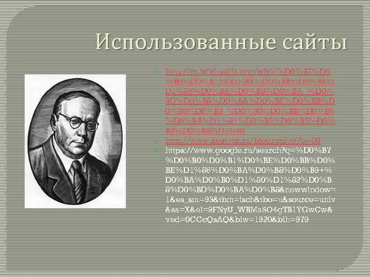 Использованные сайты http: //ru. wikipedia. org/wiki/%D 0%97%D 0 %B 0%D 0%B 1%D 0%BE%D 0%BB%D