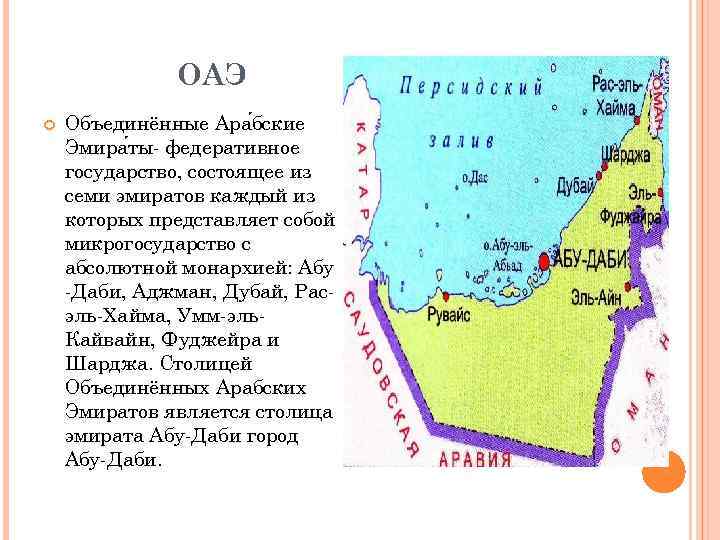 ОАЭ Объединённые Ара бские Эмира ты- федеративное государство, состоящее из семи эмиратов каждый из