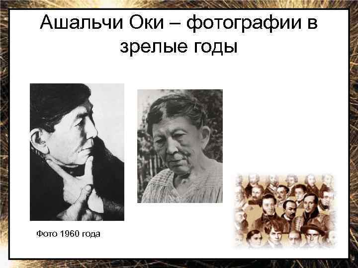 Ашальчи Оки. Стихотворение Ашальчи Оки. Ашальчи Оки стихи на удмуртском. Ашальчи Оки краткая биография.