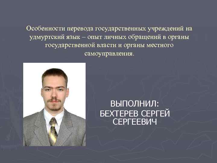 Особенности перевода государственных учреждений на удмуртский язык – опыт личных обращений в органы государственной