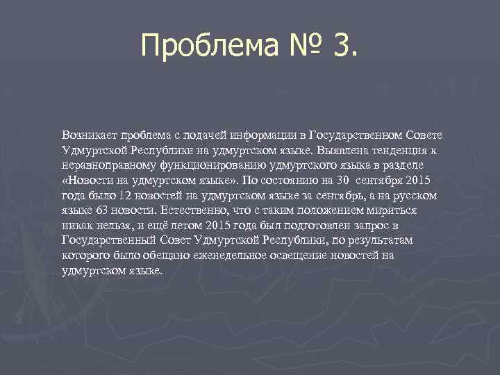 Проблема № 3. Возникает проблема с подачей информации в Государственном Совете Удмуртской Республики на