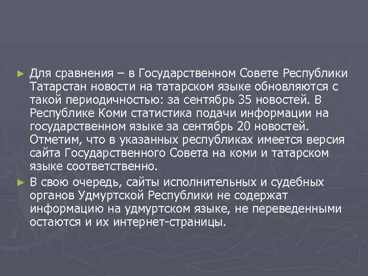 Для сравнения – в Государственном Совете Республики Татарстан новости на татарском языке обновляются с