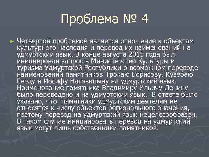 Проблема № 4 ► Четвертой проблемой является отношение к объектам культурного наследия и перевод