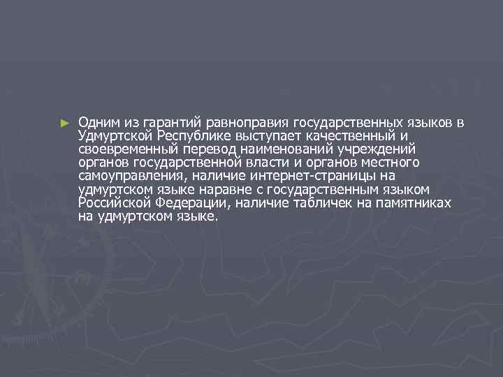 ► Одним из гарантий равноправия государственных языков в Удмуртской Республике выступает качественный и своевременный