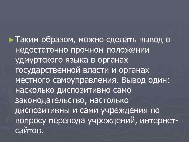 ► Таким образом, можно сделать вывод о недостаточно прочном положении удмуртского языка в органах