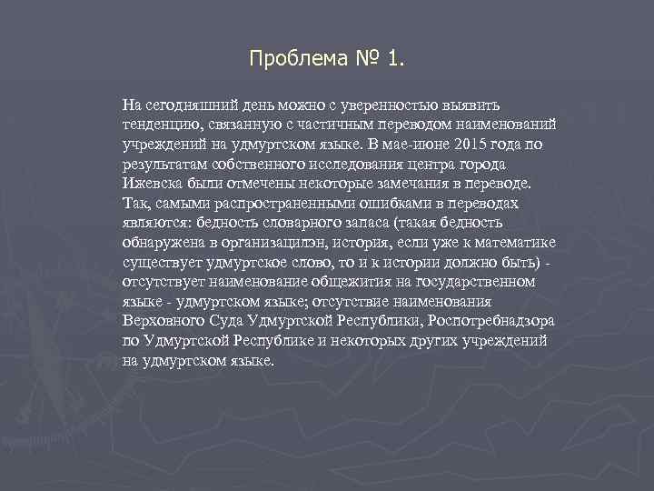 Проблема № 1. На сегодняшний день можно с уверенностью выявить тенденцию, связанную с частичным