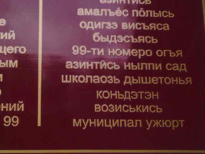 Перевод на удмуртский. Вывески на удмуртском языке. Вывески на удмуртском языке Удмуртия. Вывески на русском и удмуртском языках. Вывеска на удмуртском на администрации.